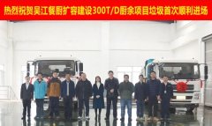 分類新時尚|蘇州首個廚余垃圾壓榨項目成功投產