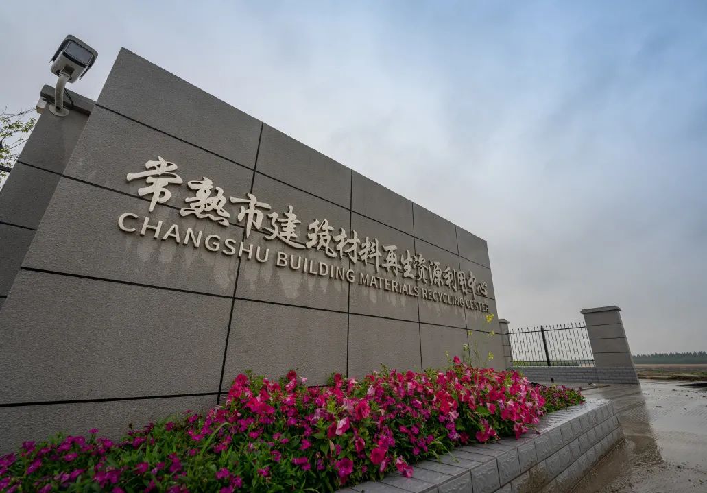 嘉諾環境 | 常熟市建筑材料再生資源利用中心項目